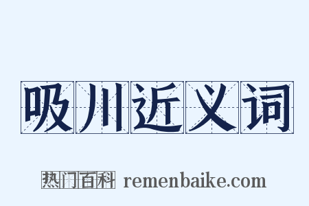吸川近义词是什么意思的图片